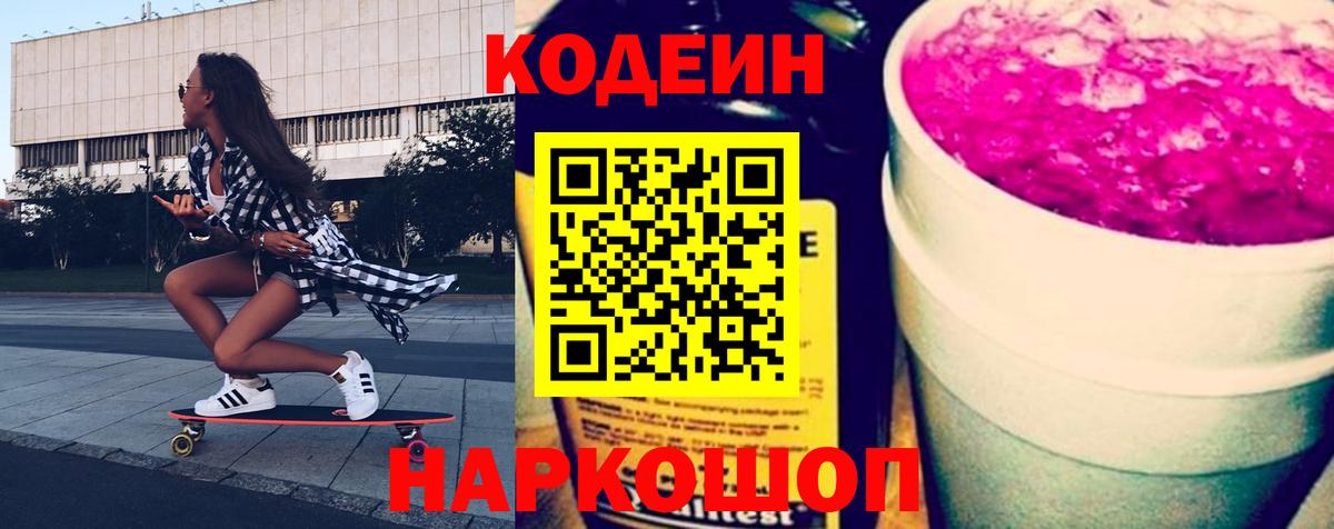 Набережные Челны  Кодеин Purple Drank  Вход с VPN 